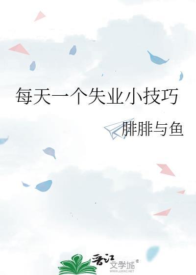 每天一个失业小技巧by笔趣阁