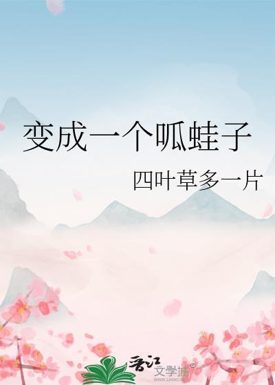 变成一个呱蛙子(综漫同人)