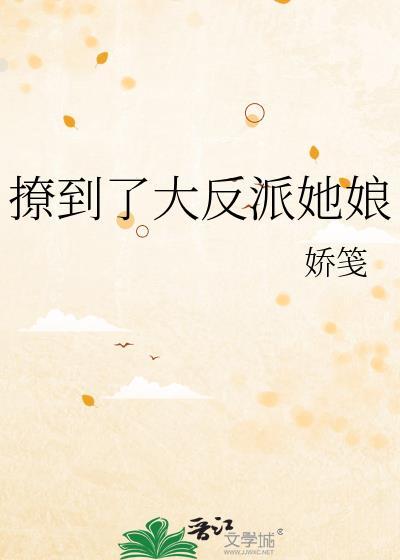 撩到反派后我翻车