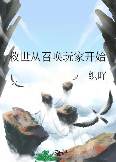 召唤玩家拯救末世