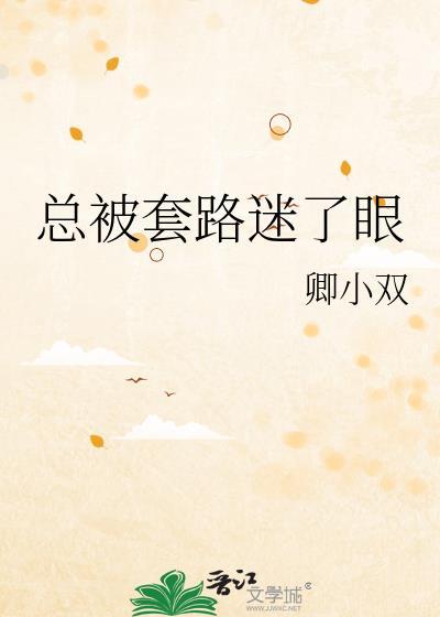 总被套路迷了眼免费全文读