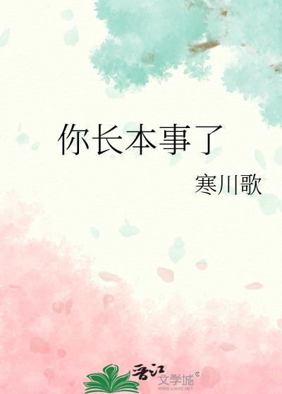 你可是真长本事了