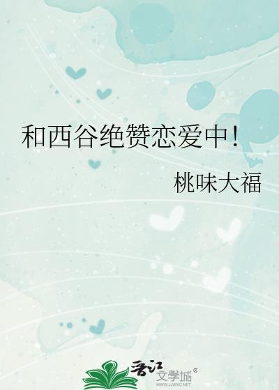 和西谷绝赞恋爱中笔趣阁