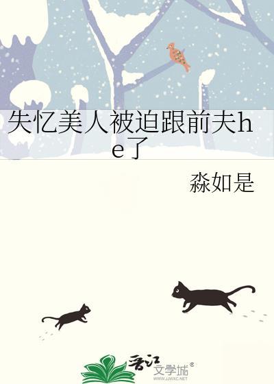 失忆后的她被前夫套路了