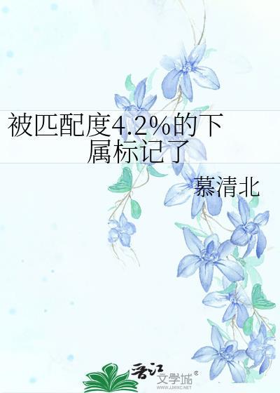 被匹配度4.2的下属标记了 海棠