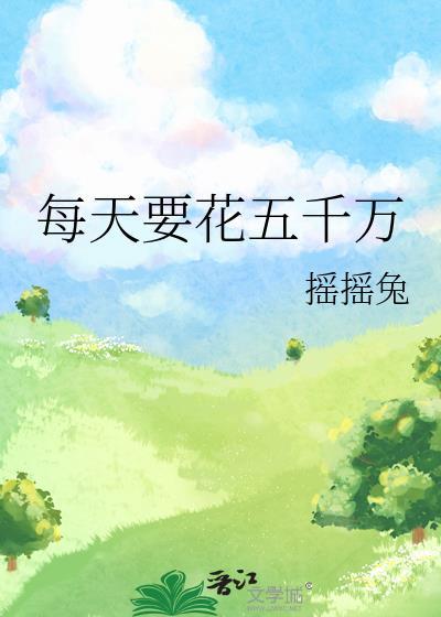 每天要花五千万的工作