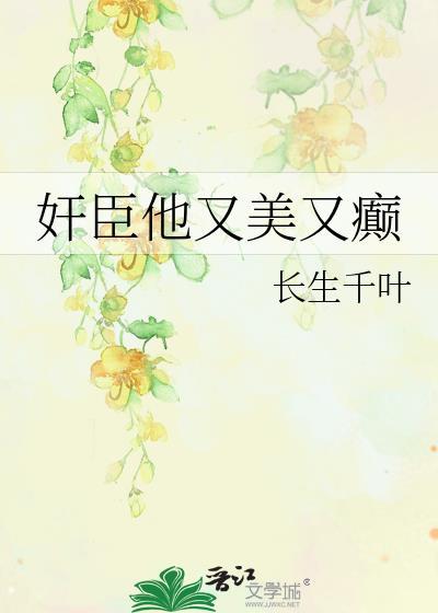 他又美又野by