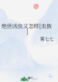 绝世凶魔免费阅读