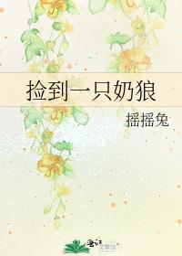 捡到一只奶狼全文免费阅读