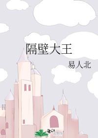 隔壁大王番外前往道场下25