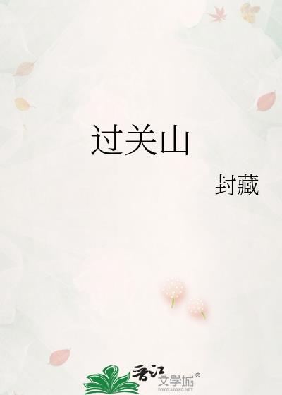 过关山by封藏说的什么