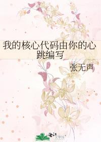 我的核心代码由你的心跳编写免费