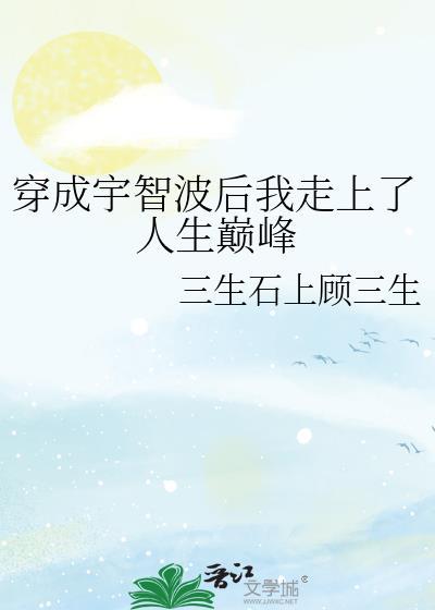 穿成宇智波后我走上人生巅峰番外