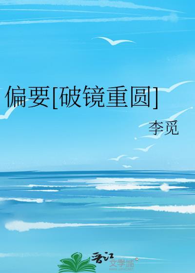偏要全文阅读