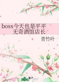 boss今天也是平平无奇酒馆店长 作者青竹叶