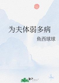 为夫体弱多病晋江