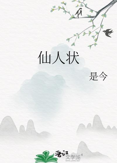 仙人状txt