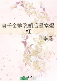 真千金她隐婚后暴富爆红笔趣阁