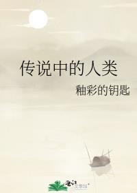 传说中的人类居住的地方国内外