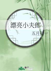 漂亮小夫郎五月初一全文免费阅读笔趣阁