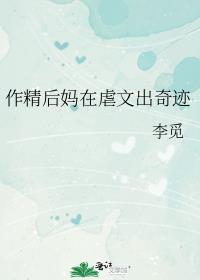 作精后妈在虐文出奇迹李觅好看吗