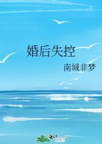 婚后失控苏离TXT作者如鱼