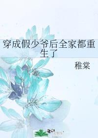 穿成假少爷后全家都重生了笔趣阁