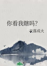 你看我瞎吗?by衣落成火