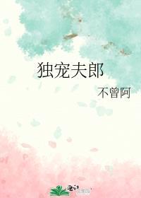 独宠夫郎by九鹭非香