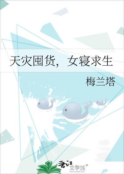 天灾囤货女寝求生梅兰塔全本TXT笔趣阁
