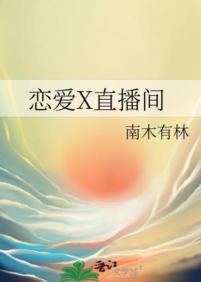 恋爱x直播间晋江
