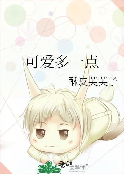 可爱多一点吴颖菌