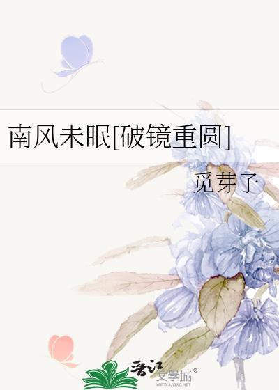 南风未起下一句可以接什么