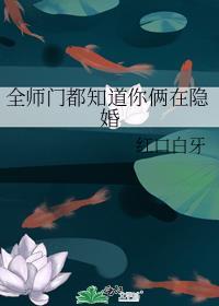 全师门都知道你俩在隐婚讲的什么