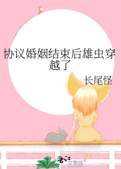 协议结婚后我离不掉了 百户千灯