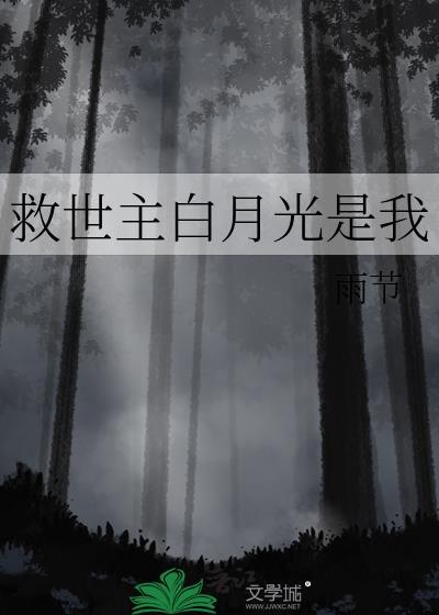 救了白月光的替身后