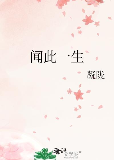 闻此一生情深不晚