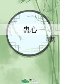 蛊心免费阅读