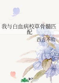 我与白血病校草骨髓匹配免费阅读