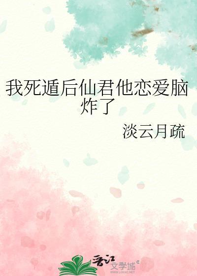 我死遁后仙君他恋爱脑炸了免费