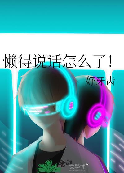 懒得解释