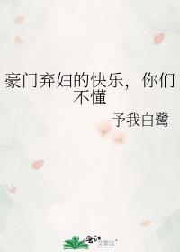 豪门弃妇不营业
