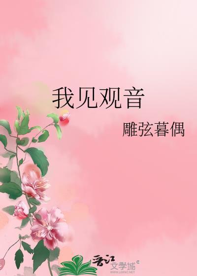 我见观音番外笔趣阁