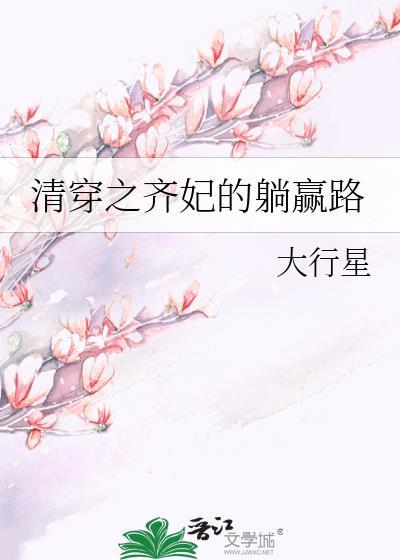 齐妃清穿日常