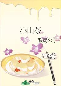 小山茶泡水喝的功效和作用