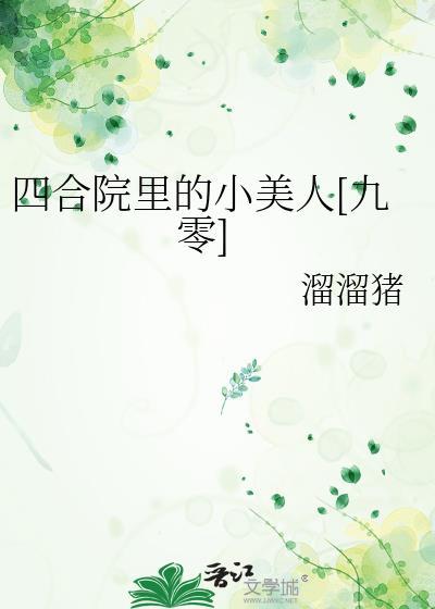 四合院的小女人