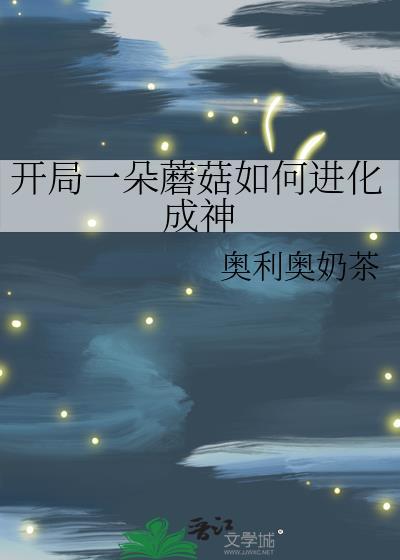 开局一朵蘑菇如何进化成神百度