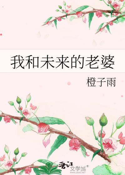 我和未来的老婆by橙子雨