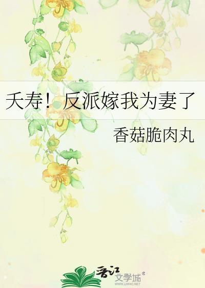 夭寿!反派嫁我为妻了