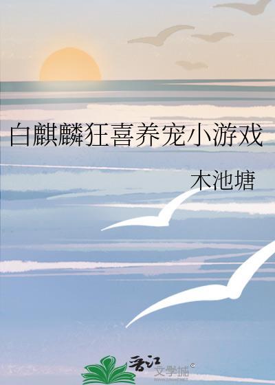 白麒麟游戏平台